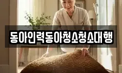 동아인력동아청소청소대행