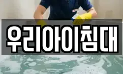 우리아이침대