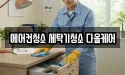 에어컨청소 세탁기청소 다올케어