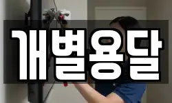 개별용달