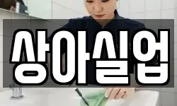 상아실업