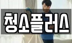 청소플러스