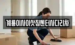 충남 논산시 연산면 이사,용달이사,포장이사,원룸이사,보관이사