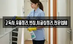 고독사,유품정리,빈집,시골집정리,전문업체