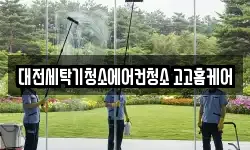 대전세탁기청소에어컨청소 고고홈케어