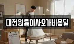 대전원룸이사오가네용달