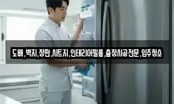 도배,벽지,장판,시트지,인테리어필름,출장시공전문,입주청소