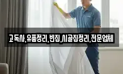 고독사,유품정리,빈집,시골집정리,전문업체