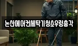 논산에어컨세탁기청소우렁총각