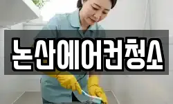 논산에어컨청소