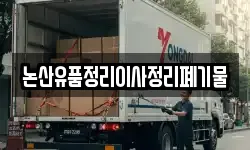 논산유품정리이사정리폐기물