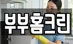 충남 논산시 은진면 청소,입주청소,사무실청소,에어컨청소