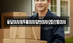 충남 논산시 은진면 이사,용달이사,포장이사,원룸이사,보관이사