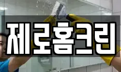 제로홈크린