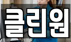 클린원
