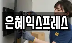 은혜익스프레스