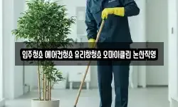 입주청소 에어컨청소 유리창청소 오마이클린 논산직영