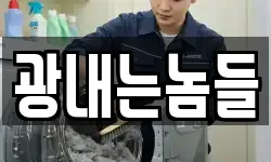광내는놈들