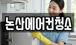 충남 논산시 지산동 청소,입주청소,사무실청소,에어컨청소