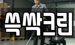 쓱싹크린