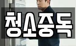 청소중독