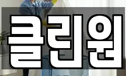클린원