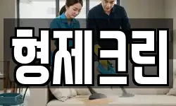형제크린