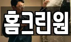 홈크린원