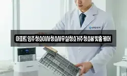 아파트입주청소이사청소사무실청소거주청소봄빛홈케어