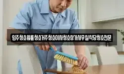 충남 논산시 채운면 청소,입주청소,사무실청소,에어컨청소