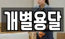 개별용달