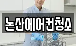충남 논산시 취암동 청소,입주청소,사무실청소,에어컨청소