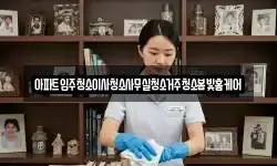 아파트입주청소이사청소사무실청소거주청소봄빛홈케어