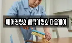 에어컨청소 세탁기청소 다올케어