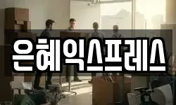 은혜익스프레스