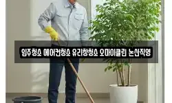 입주청소 에어컨청소 유리창청소 오마이클린 논산직영