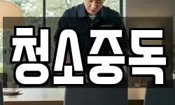 청소중독