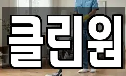클린원