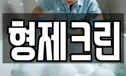 형제크린