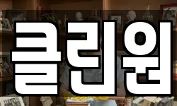 클린원
