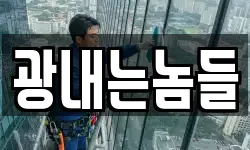 광내는놈들