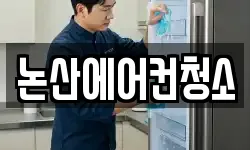 충남 논산시 화지동 청소,입주청소,사무실청소,에어컨청소