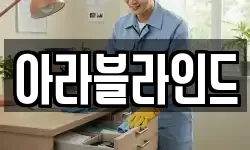 아라블라인드