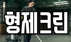 형제크린