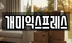 개미익스프레스