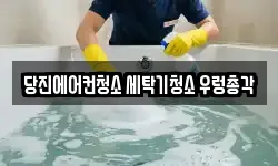 당진에어컨청소 세탁기청소 우렁총각