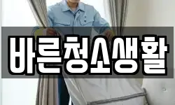 바른청소생활