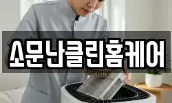 소문난클린홈케어