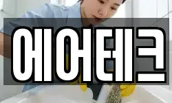 에어테크