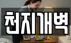천지개벽
